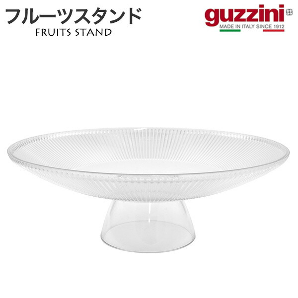 楽天市場】guzzini グッチーニ 食器フルーツスタンド直径34cm
