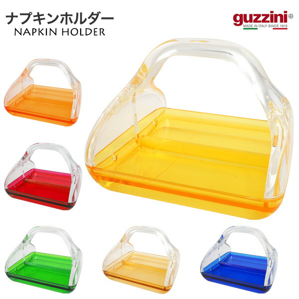 送料無料 guzzini テーブルナプキンホルダー グッチーニ ナプキンホルダー ナプキン入れ かわいい おしゃれ きれい SNS映え 北欧風 イタリア イタリアブランド インテリア 樹脂 アクリル 割れにくい 来客 パーティー 透明 クリア カラフル 容器 トレイ 入れ物 直送w