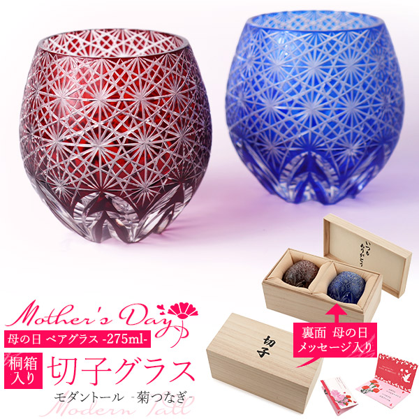 母の日ギフト 2026 送料無料 ペアグラス モダントール [ 菊つなぎ ] 大人 年配 かわいい 上品 丸型 ガラス 切子 切子グラス ロックグラス プレゼント セット ペア ギフト 贈答用 プレゼント 高級感 桐箱 食べ物以外 甘いもの以外 雑貨 コップ かたちに残るもの 6,000円