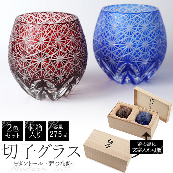 ギフト 2026 送料無料 ペアグラス モダントール [菊つなぎ] 丸型 ガラス 切子 切子グラス ロックグラス プレゼント かわいい セット ペア ギフト 贈答用 プレゼント 高級感 桐箱 結婚祝い 内祝い お祝い 御礼 お礼 喜ばれる 大人 おしゃれ 結婚記念日 定型メッセージ