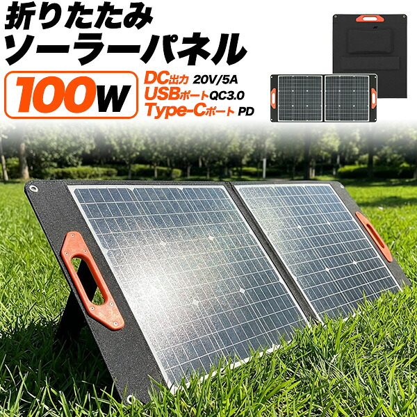 送料無料 折りたたみ ソーラーパネル [ 100W ][ 変換効率 21％以上 ] USB-A（QC3.0 24W） USBポート Type-C（PD 45W）タイプC 充電 DC 20V/5A 持ち運び 軽量 アウトドア 非常時 災害時 防災グッズ 防水 太陽光 太陽光発電 エコ 簡易 屋外利用 スマホ充電｜激安輸入雑貨の店・R-MART plus