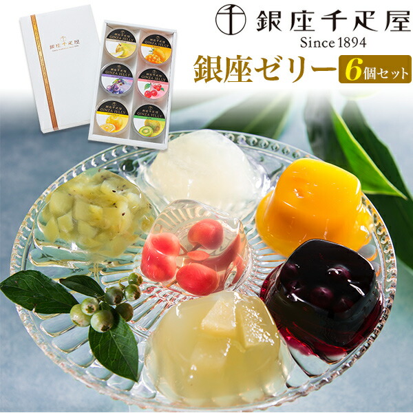 母の日 2026 送料無料 銀座千疋屋 銀座ゼリー [ 6個入り ] プレゼント かわいい お菓子 贈り物 ティータイムセット 涼しい 春 夏 定番 かわいい フルーツゼリー お供え お取り寄せグルメ お取り寄せギフト 老舗 有名 果物ゼリー プチギフト 季節の贈り物 母の日ギフト