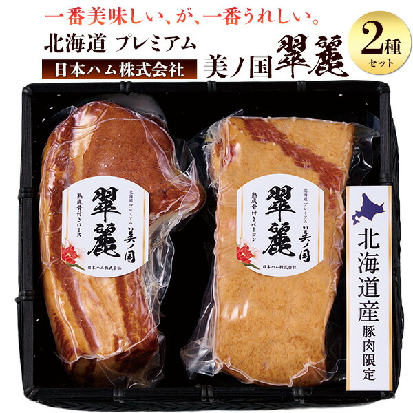 送料無料 日本ハム 北海道プレミアム 美ノ国 翠麗 [ 熟成骨付きロース 熟成骨付きベーコン ] ギフト 贈答用 詰め合わせ プレゼント 贈り物 セット 特別 ニッポンハム 食品 冷蔵 ギフト ブロック肉 塊肉 アソート バラエティギフト お取り寄せグルメ お取り寄せギフト 直送3｜激安輸入雑貨の店・R-MART plus