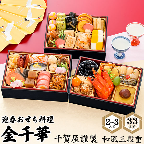 予約 送料無料 2027 千賀屋謹製 おせち 金千華 [ 三段重 ][ 和風 ][ 33品目 ] おせち料理 2人前 3人前 2027年 冷凍おせち 三段 正月 豪華 優雅 料理 年越し パーティー おせち料理 お節 お節料理 冷凍 予約販売 和食 日本食 おしゃれ かわいい 12月29-30日お届け 直送3｜激安輸入雑貨の店・R-MART plus