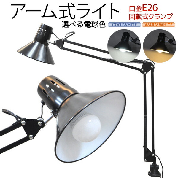 送料無料 Led アーム式デスクライト 白色 電球色 デスクライト クランプ式 簡易照明 照明器具 ライト 挟んで固定 机 勉強 読書 デスクワーク Giosenglish Com