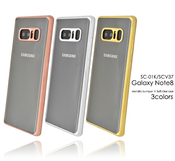 楽天市場 メール便送料無料 Galaxy Note8 Sc 01k Scv37用メタリックバンパーソフトクリアケース ギャラクシー ノート Docomo ドコモ Samsung サムスン Sc 01k Sc01k Au エーユー スマホカバー スマホケース バックカバー バックケース 激安輸入雑貨の店 R Mart Plus