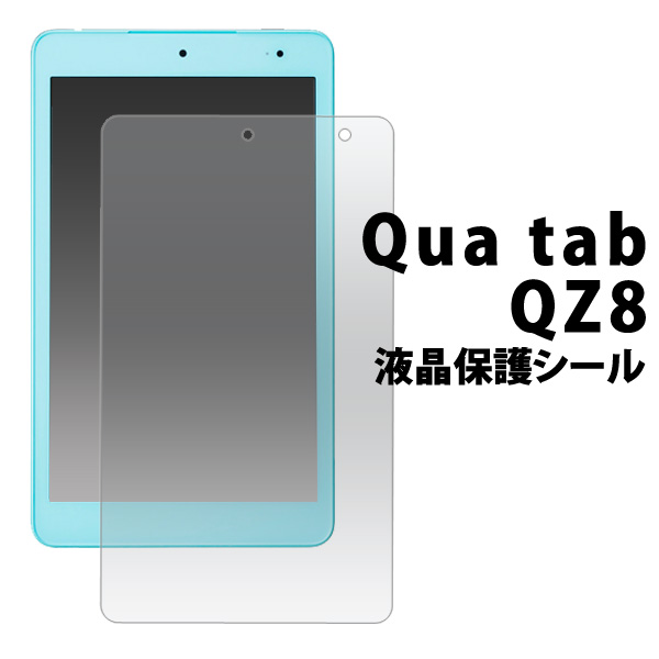 楽天市場 メール便送料無料 Qua Tab Qz8用反射防止液晶保護シール クリーナーシート付き 京セラ キュアタブ タブレット キュー ゼット エイト Au エーユー 18年1月発売モデル Simフリー シムフリー 保護フィルム 液晶シート 反射防止タイプ 映り込み防止タイプ