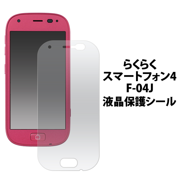 楽天市場 らくらくスマートフォン4 F 04j Me F 03k用液晶保護シール らくらくホン らくらくフォン フォー ミー Docomo ドコモ F04j Fujitsu 富士通 液晶保護フィルム シート 画面保護 シニア世代 点までメール便発送可能 激安輸入雑貨の店 R Mart Plus