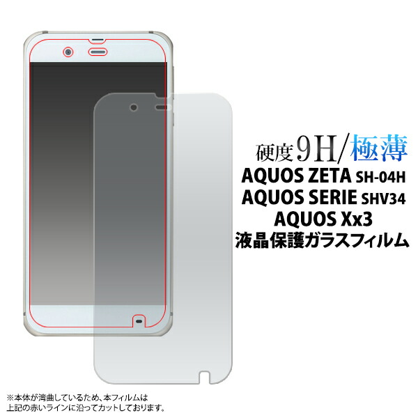 楽天市場 メール便送料無料 Aquos Zeta Sh 04h Aquos Serie Shv34 Aquos Xx3用液晶保護ガラスフィルム アクオス ゼータ セリエ ダブルエックス スリー Docomo ドコモ Softbank ソフトバンク Au エーユー Sh 04h Sh04h 液晶保護 シール シート 強化ガラス 激安輸入雑貨