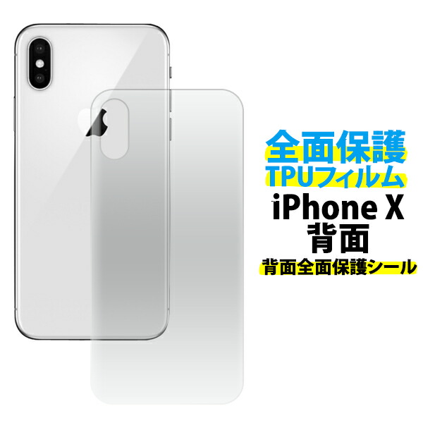 楽天市場】【iPhone X/XS用】背面全面保護TPUフィルム iphone xs