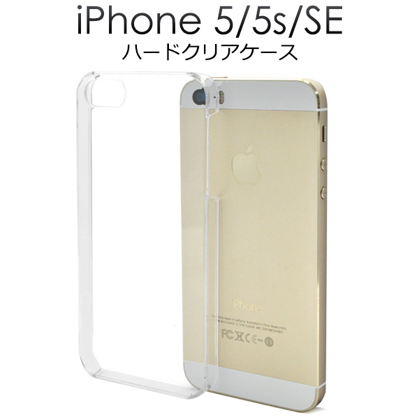 楽天市場 Iphone5 Iphone5s Iphonese 第1世代16年モデル 用ハードクリアケース アイフォン5 アイフォン 5s ケース カバー Iphoneケース スマホケース 透明 クリア ハードケース M便 1 輸入雑貨 アクセサリーの店プラタ