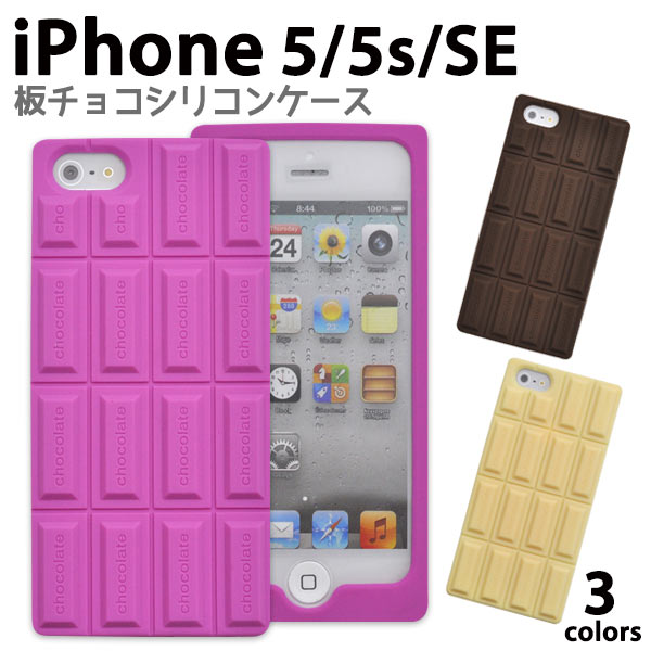 楽天市場 全3色 Iphone5 Iphone5s Iphonese 第1世代16年モデル 用チョコレートデザインシリコンケース アイフォン5 アイフォン 5s ケース カバー Iphoneケース スマホケース M便 1 3 輸入雑貨 アクセサリーの店プラタ