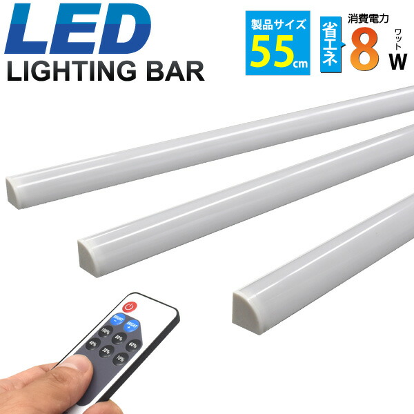 楽天市場 調光可能 Ledライティングバーライト 55cm リモコン付き 8w 白色560lm 電球色500lm ワンタッチ取付可能なledライト 省エネ 店舗照明 簡単取付 インテリアライト 60cm棚用 ショールーム 展示会 スリム 什器 コレクション ガレージ 簡易照明 Yh 068 10 激安