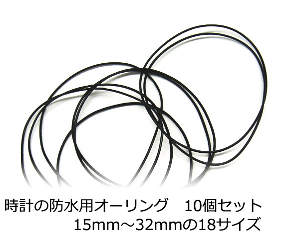 楽天市場 1サイズ10個セット 時計用オーリング 10個セット 防水効果 時計の裏ぶた内側についている輪ゴム 選べる15mm 16mm 17mm 18mm 19mm mm 21mm 22mm 23mm 24mm 25mm 26mm 27mm 28mm 29mm 30mm 31mm 32mm 時計工具 防水 部品 ゴム 腕時計 激安輸入雑貨の店 R