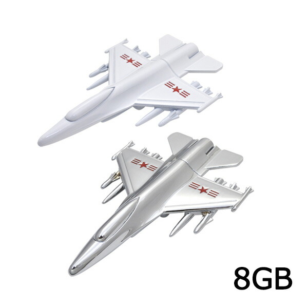 楽天市場 送料無料 おもしろusbメモリ 8gb 戦闘機タイプ Usbフラッシュメモリ 飛行機 乗り物 ヒコウキ 航空機 軍用機 アーミー メンズ 男性 プレゼント ギフト 父の日 誕生日 バレンタイン 在庫処分 値下げ中 割引中 激安輸入雑貨の店 R Mart Plus