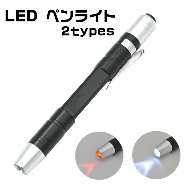楽天市場 メール便送料無料 ノック式ledペンライト 明るい白色 優しい黄色 ポケットやバインダーに挟んで持ち運べる 便利なクリップ付属 照明 簡易 ライト 乾電池式 ペン型ライト ハンドライト 懐中電灯 激安輸入雑貨の店 R Mart Plus
