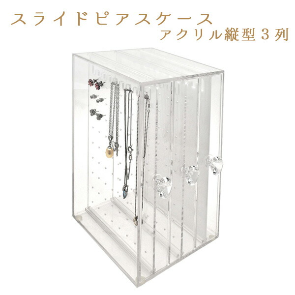 楽天市場 領収書発行可能 スライド式 ピア スケース アクリル縦型3列 クリア ピアスを最大216個収納可能 透明 店舗ディスプレイ 展示会 コレクション ディスプレー 什器 Box メイクボックス おしゃれ ネックレス アクセサリー コスメ収納 コレクション 円網堂 楽天市場 領収書発行可能 スライド式 ピア スケース アクリル縦型3列 クリア ピアスを最大216個収納可能 透明 店舗ディスプレイ 展示会 コレクション ディスプレー 什器 Box メイクボックス おしゃれ ネックレス アクセサリー コスメ収納 コレクション 円網堂