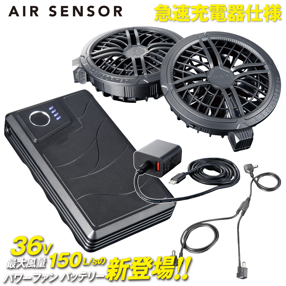 2026年新型 AIR SENSOR NEO クロダルマ ファンバッテリーセット KS-300 36V 大風量150L25000mAh Type-C搭載 薄型ファン 丸洗い可能 急速充電 静音 エアセンサー クロダルマ 電動ファン付きウェア|武蔵野ユニフォーム