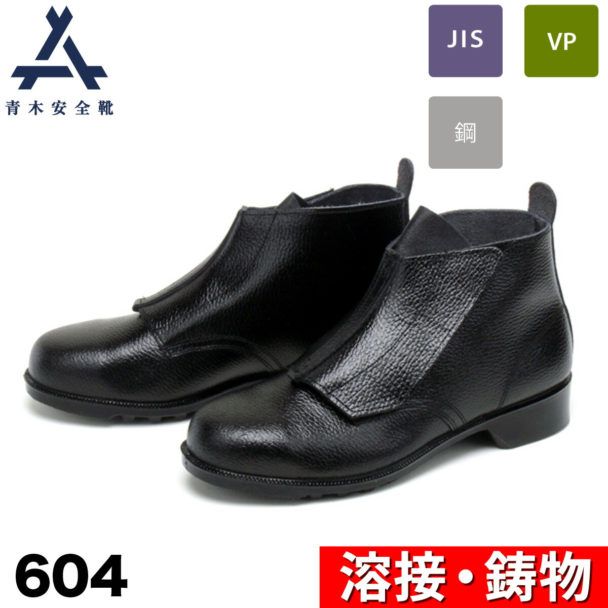 楽天市場】青木安全靴 中編上靴 1604 耐熱 鋼製先芯 3E 牛革 ベロア