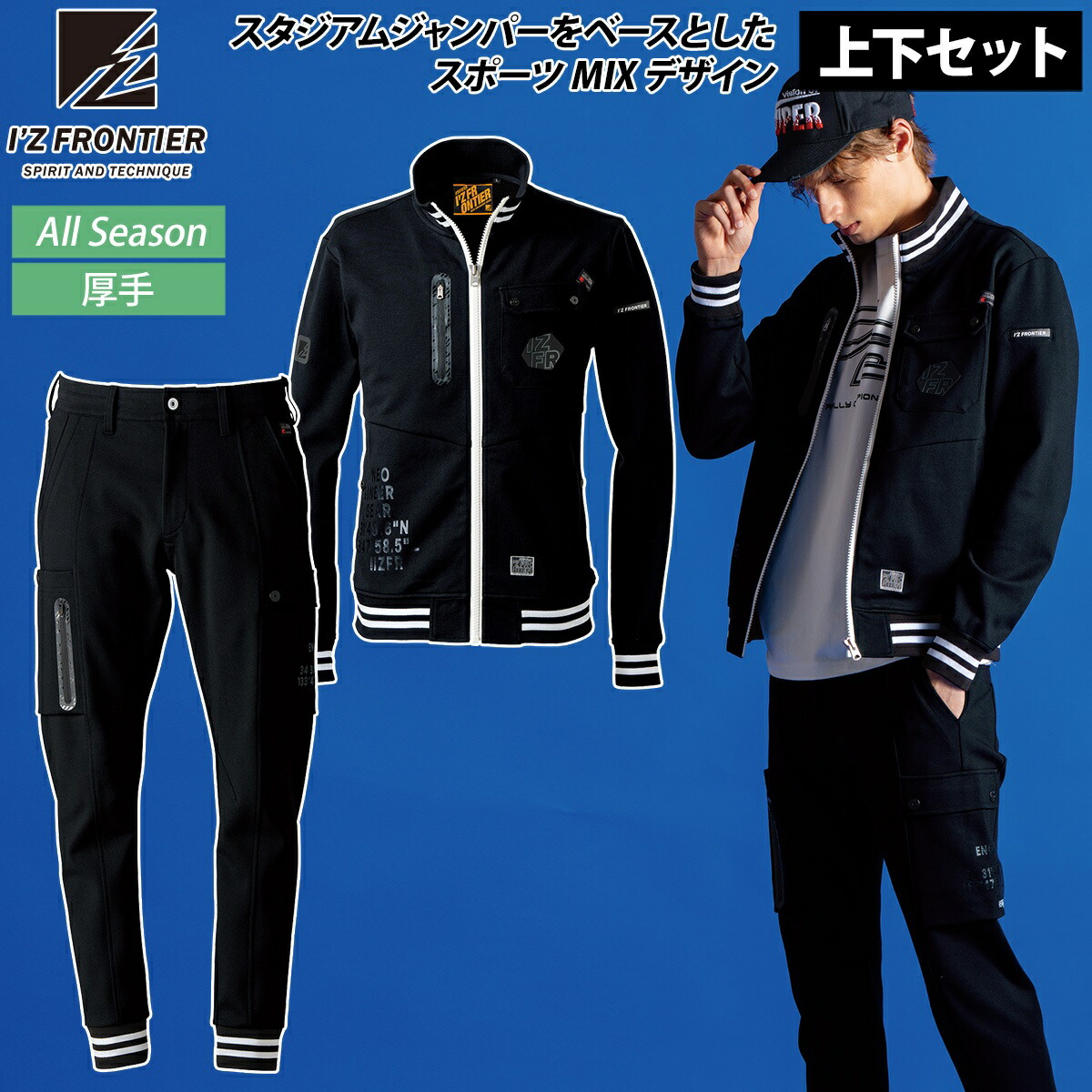 アイズフロンティア 2025年 秋冬 新商品 ヘビージャージーワークジャケット ジョガーパンツ 上下セット 5910-5919 ストレッチ ニット 動きやすい おしゃれ かっこいい スポーティ カジュアル 作業着 作業服 I'ZFRONTIER