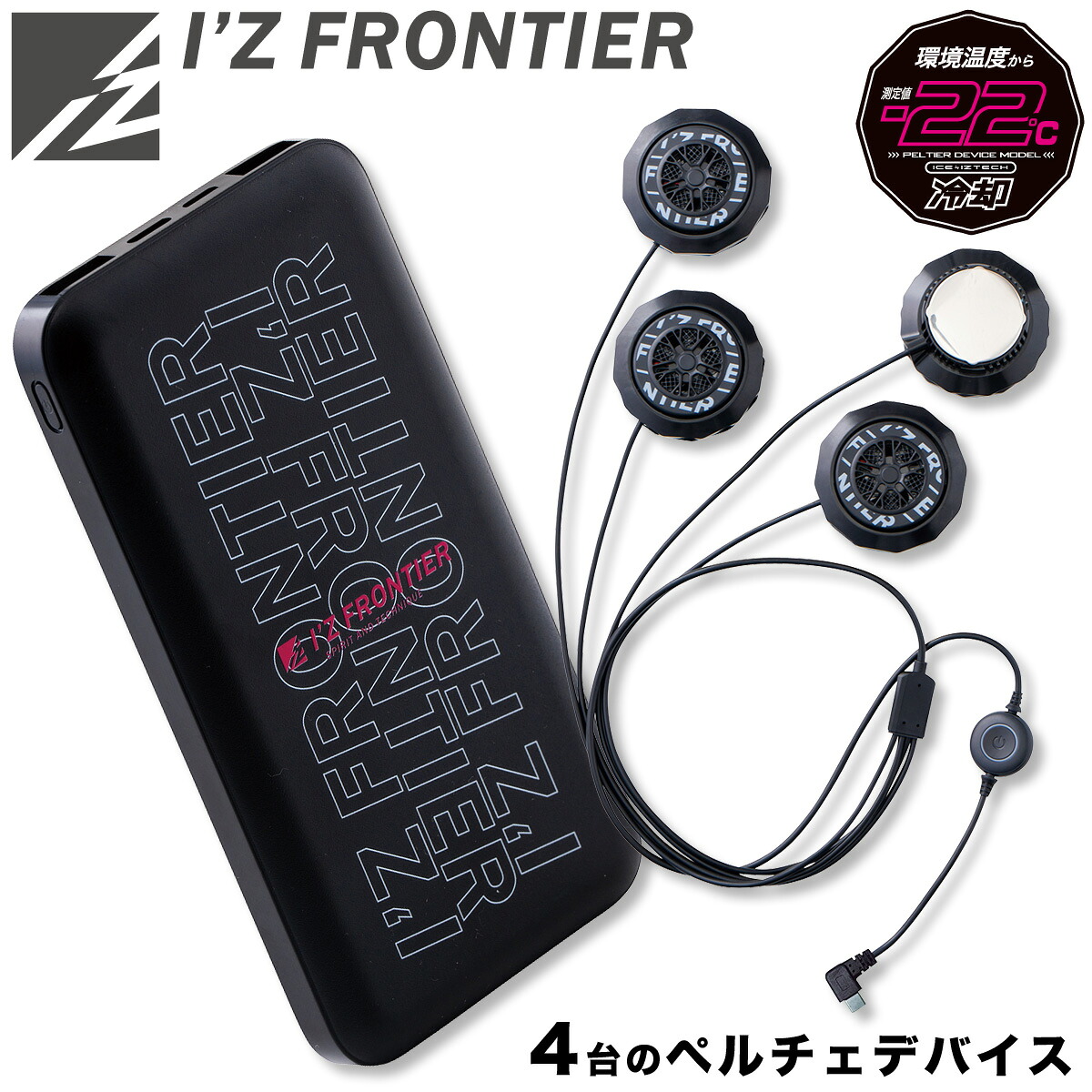 アイズフロンティア 冷却ペルチェデバイス（タイプ4）/モバイルバッテリーセット PS101/90018 冷感 クーリング 清涼感 春夏 作業着 作業服 I'Z FRONTIER