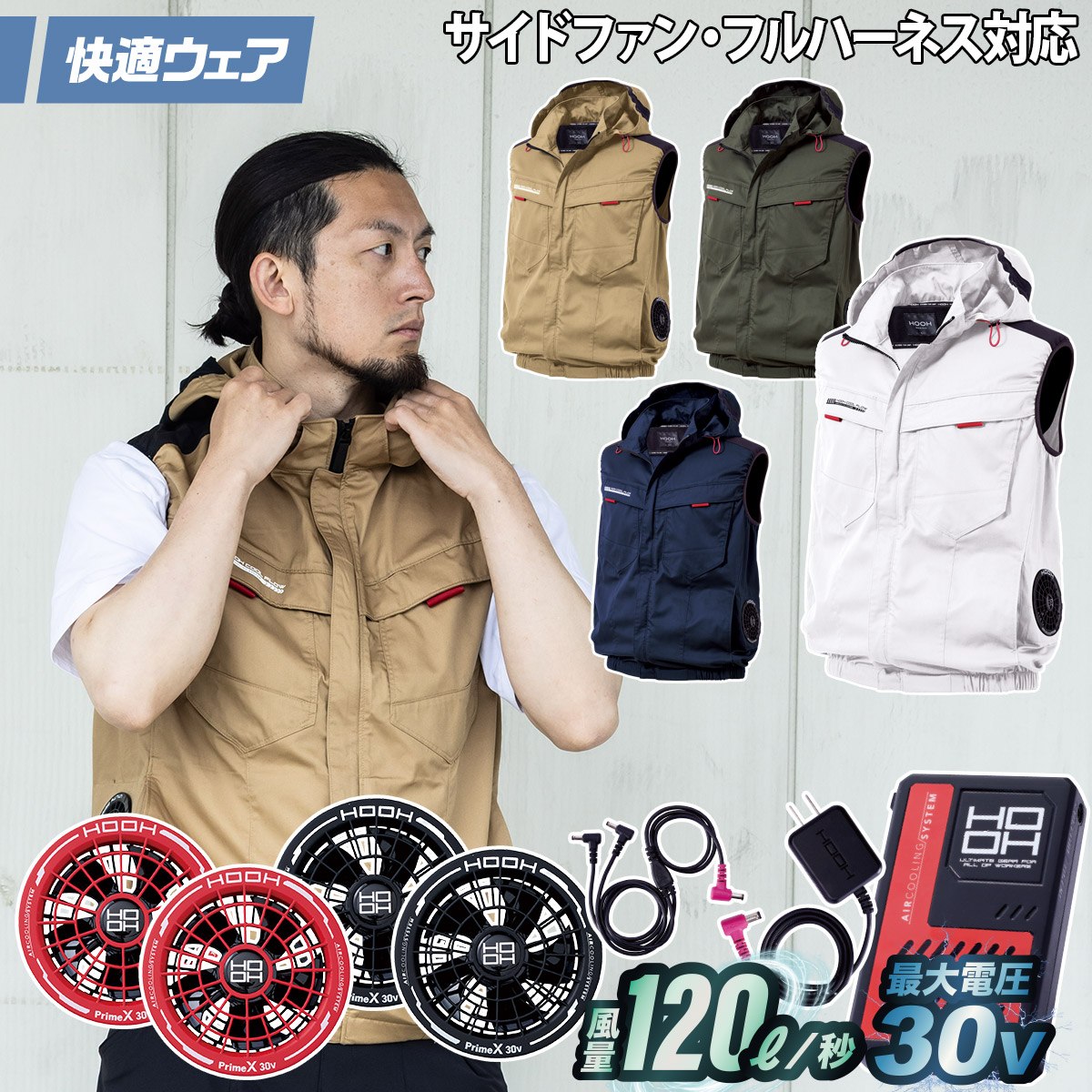 村上被服 HOOH V2519/V3001/V3002 サイドファンフードベスト 2026年新型 30Vファンバッテリーセット フルハーネス対応 エコ素材 エコマーク 再生ポリエステル 春夏 電動ファン用ウェア 作業服｜武蔵野ユニフォーム