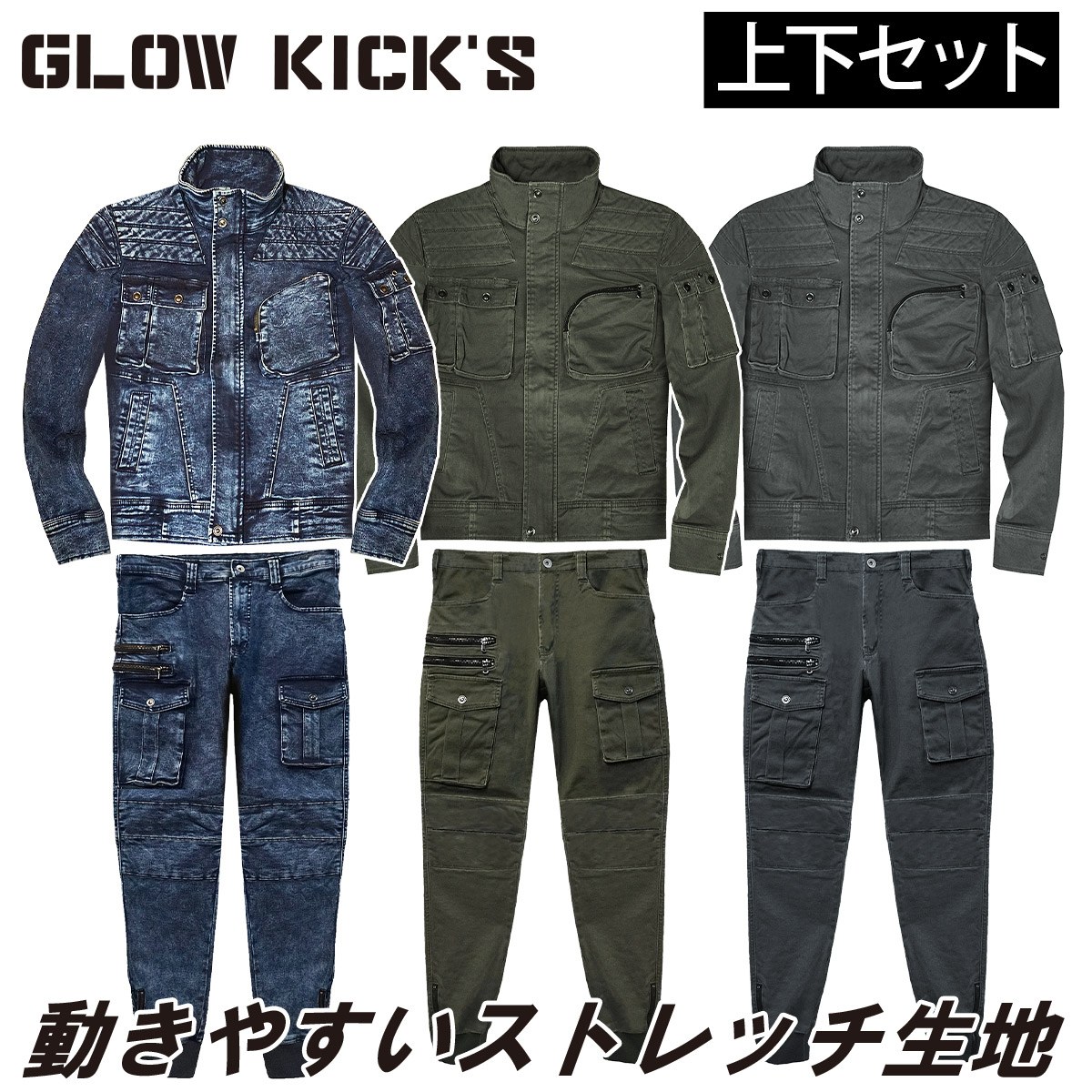 ケイゾック K-ZOC 長袖ブルゾン スリムパンツ 上下セット GKW-2031 GKW-2033 デニム ストレッチ ライダース風 ジャケット ジョガー 補強バッド 柔らか 肌触りよい おしゃれ 鳶 職人 建築 現場 通年 作業服 作業着 GLOW KICK&rsquo;S｜武蔵野ユニフォーム