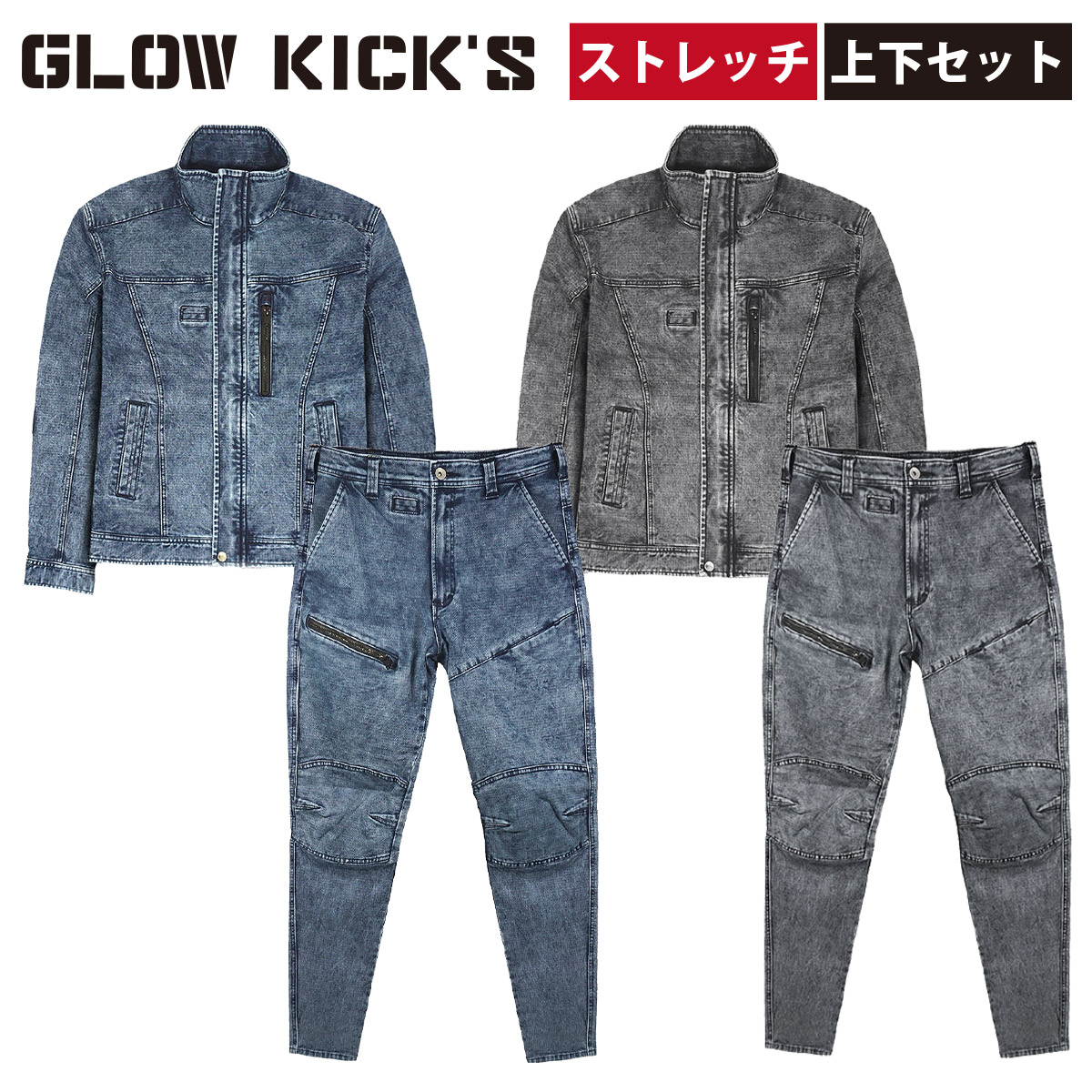 ケイゾック K-ZOC 長袖ブルゾン スライダーカーゴパンツ 上下セット GKW-2061 GKW-2063 10oz デニム ストレッチ ジャケット 柔らか 突っ張りにくい 個性的 Gジャン おしゃれ かっこいい 鳶 職人 建築 現場 通年 作業服 作業着 GLOW KICK&rsquo;S｜武蔵野ユニフォーム