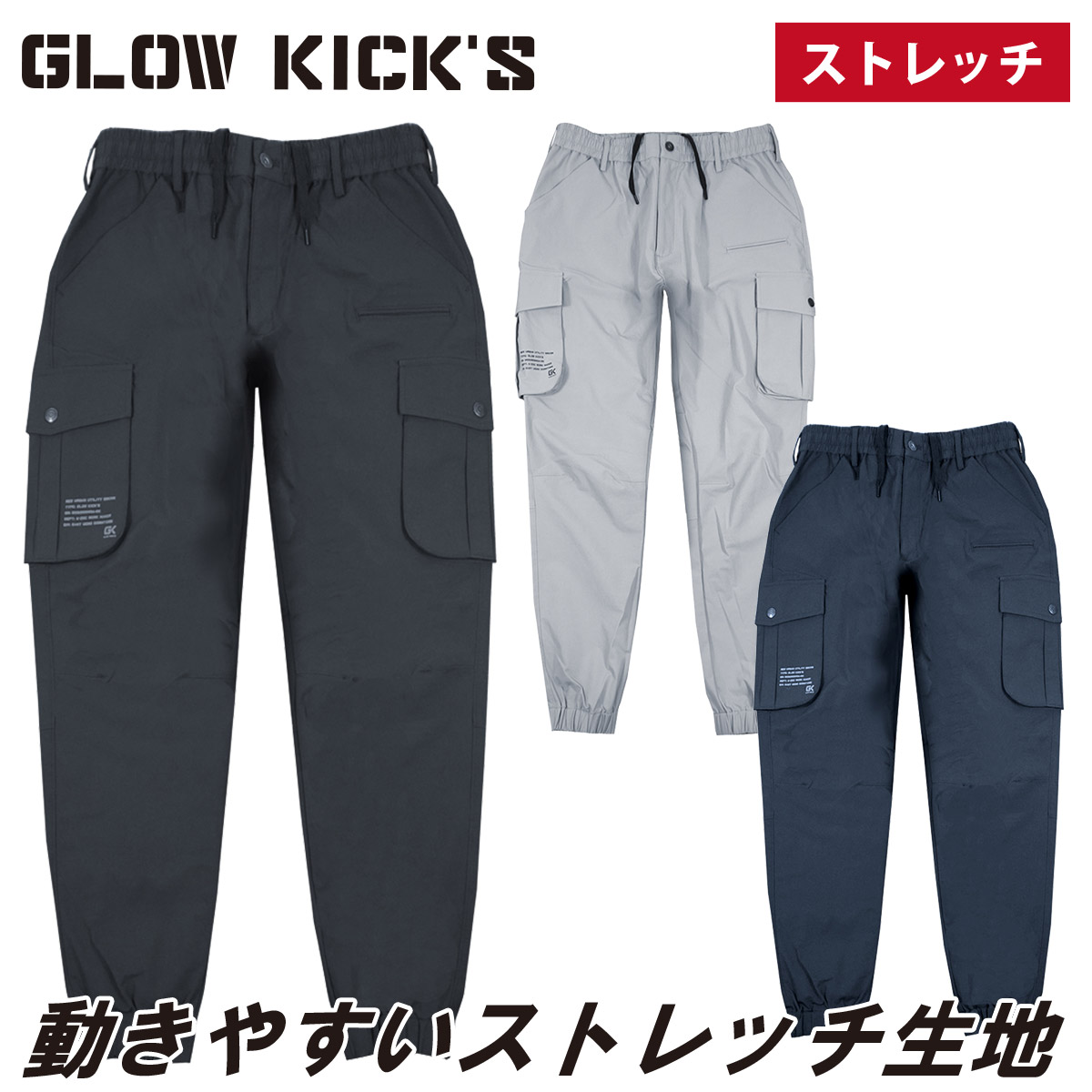 ケイゾック K-ZOC ジョガーパンツ GKW-2079 ナイロン 軽防寒 ストレッチ ウエストゴム 裾ゴムリブ カーゴポケット カジュアル 長ズボン 職人 現場 秋冬 作業服 作業着 GLOW KICK’S