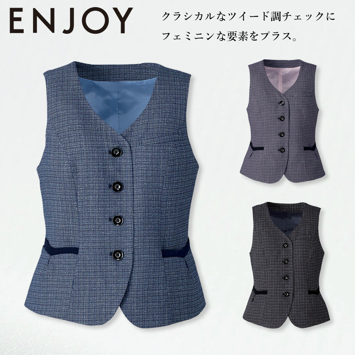 KARSEE カーシーカシマ ENJOY EAV684 ベスト 19号 ストラップストッパー 大容量ポケット 背ベルト ホームクリーニング ツイード調 チェック フェミニン オールシーズン オフィス メディカル クリニック 受付 医療事務 制服 事務服|武蔵野ユニフォーム