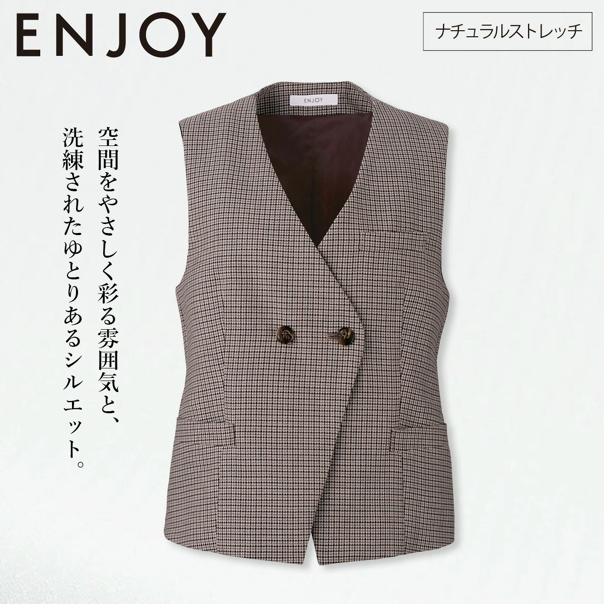 KARSEE カーシーカシマ ENJOY EAV794 ダブルベスト 19号 ウール混 ナチュラルストレッチ 大容量ポケット 背ベルト ホームクリーニング マニッシュ ガンクラブチェック 英国調 洗練 上品 オフィス 制服 事務服|武蔵野ユニフォーム