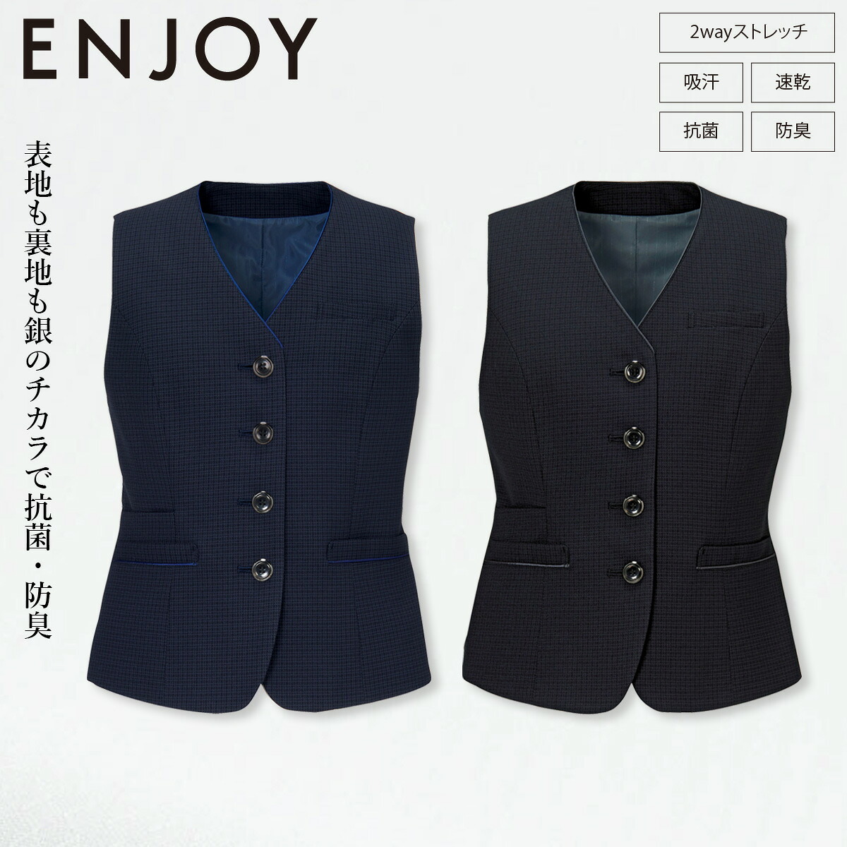 KARSEE カーシーカシマ ENJOY EAV851 ベスト 2wayストレッチ 静電気防止 吸汗速乾 抗菌 防臭加工 背ベルト スマホポケット ARM FIT イージーケア ホームクリーニング 銀イオン 高機能素材 スタッフ オフィス 上品 制服 事務服