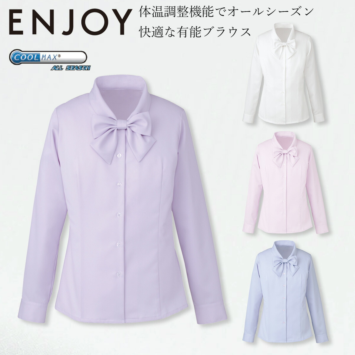 KARSEE カーシーカシマ ENJOY EWB433 シャツ リボン ブラウス 長袖 動きやすい袖 かんたんワンタッチリボン 体温調整 イージーケア ホームクリーニング オールシーズン レディース オフィス 制服 事務服 エンジョイ