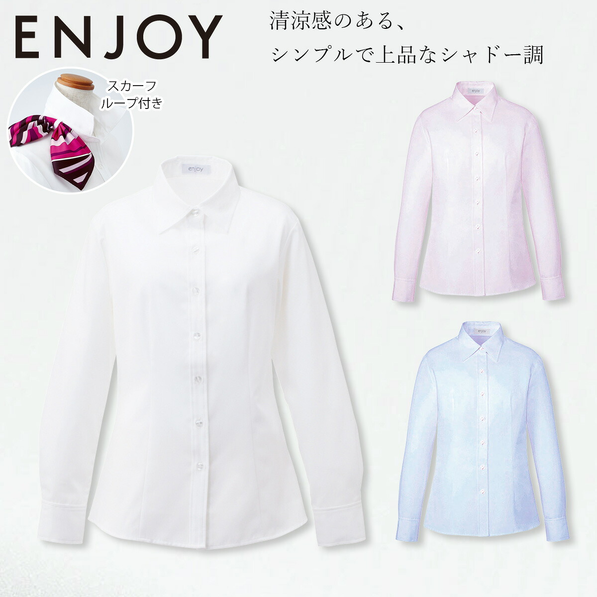 KARSEE カーシーカシマ ENJOY EWB658 シャツ ブラウス 19号 長袖 スカーフループ 動きやすい袖 シンプル シャドー調 清潔感 上品 イージーケア ホームクリーニング レディース オフィス 制服 事務服 エンジョイ