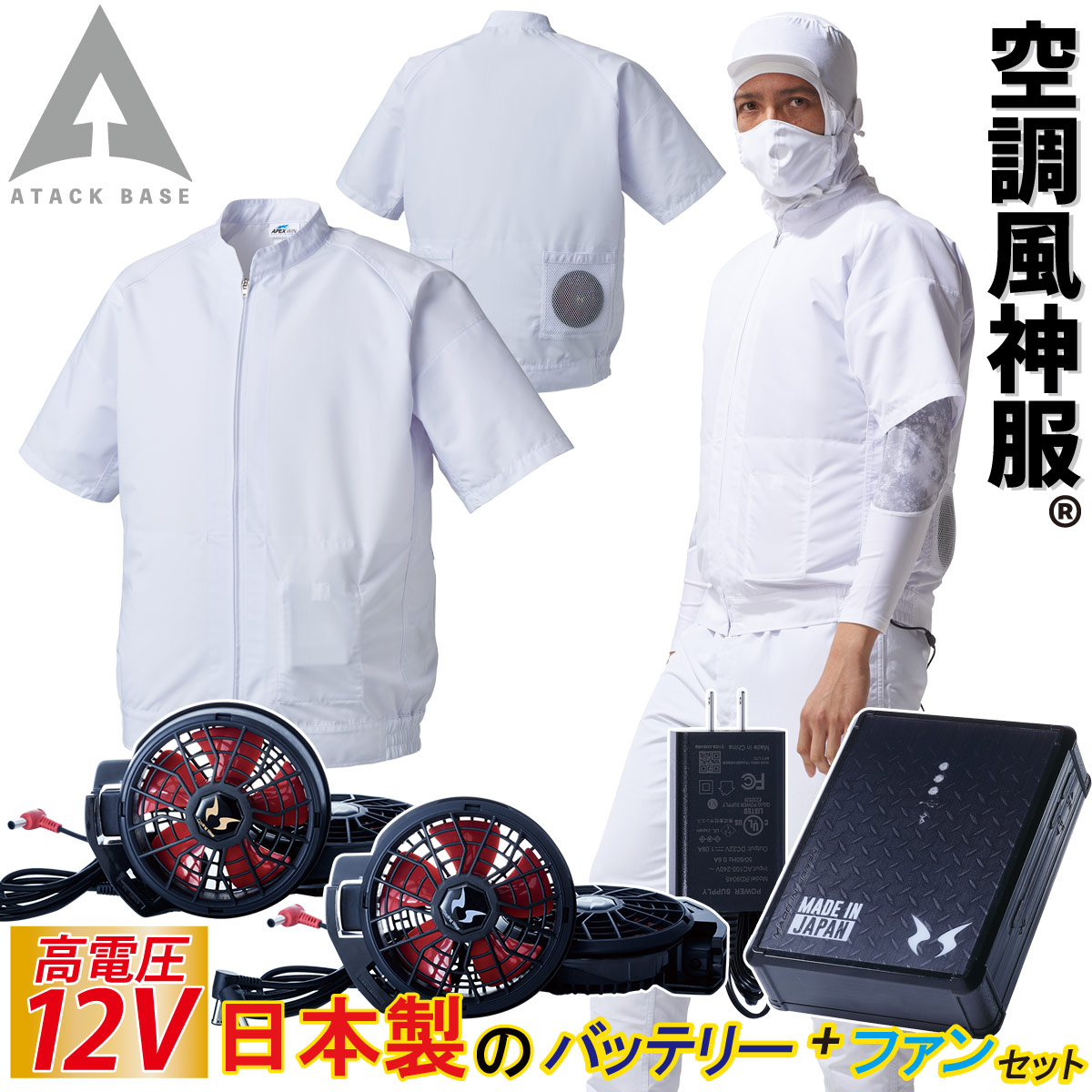 空調風神服 半袖白衣ブルゾン 005 RD9291J RD9210HN/RD9220HN 日本製12Vバッテリー/ハイパワーファンセット 制電 消臭 アタックベース 電動ファン付ウェア 作業服 作業着 空調作業服 熱中症対策 夏｜武蔵野ユニフォーム