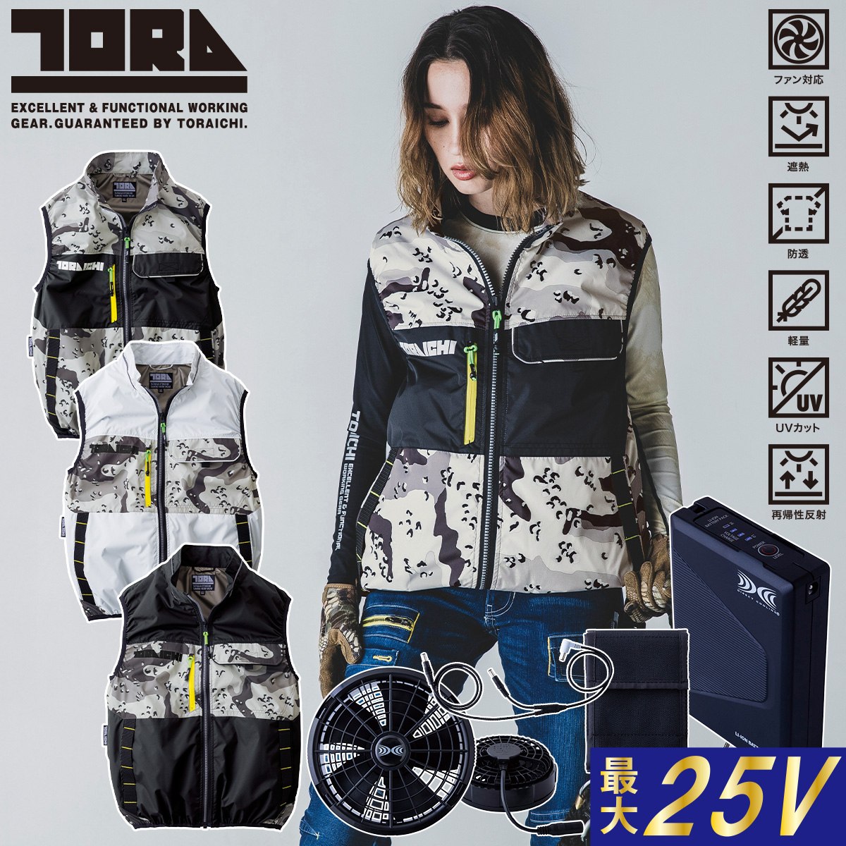 2025年 新商品 空調服ベスト ファンバッテリー25Vフルセット(ファン13クロのみ)1082-611/1082-810 空調服 寅壱 迷彩 ミリタリー 裏アルミ 空調作業服 ファン用作業服 遮熱 作業服 TORA 空調服社 遮熱加工 ハーネス対応