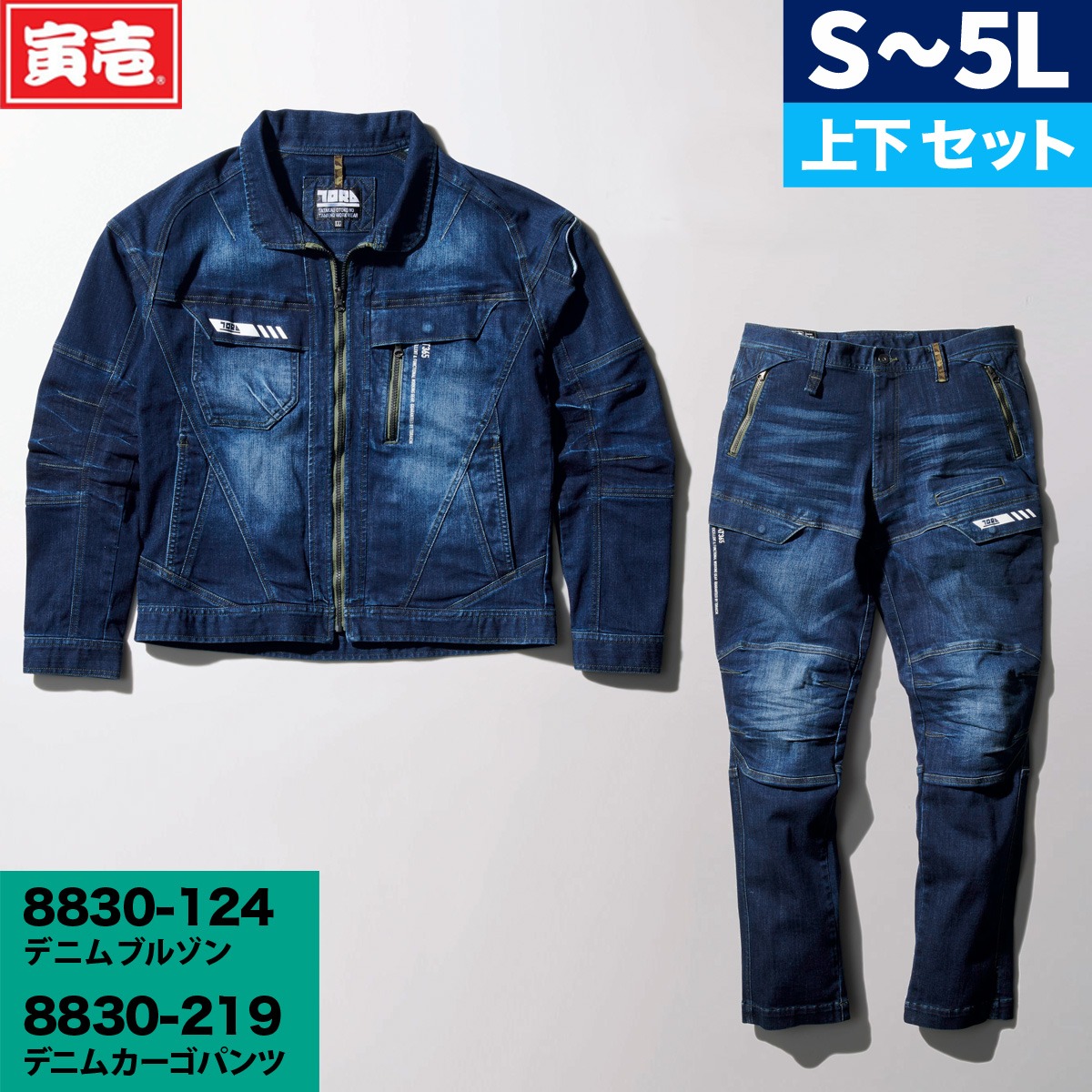 【寅壱】TORA デニム長袖ブルゾン デニムカーゴパンツ 上下セット 作業服 作業着 8830-124-219
