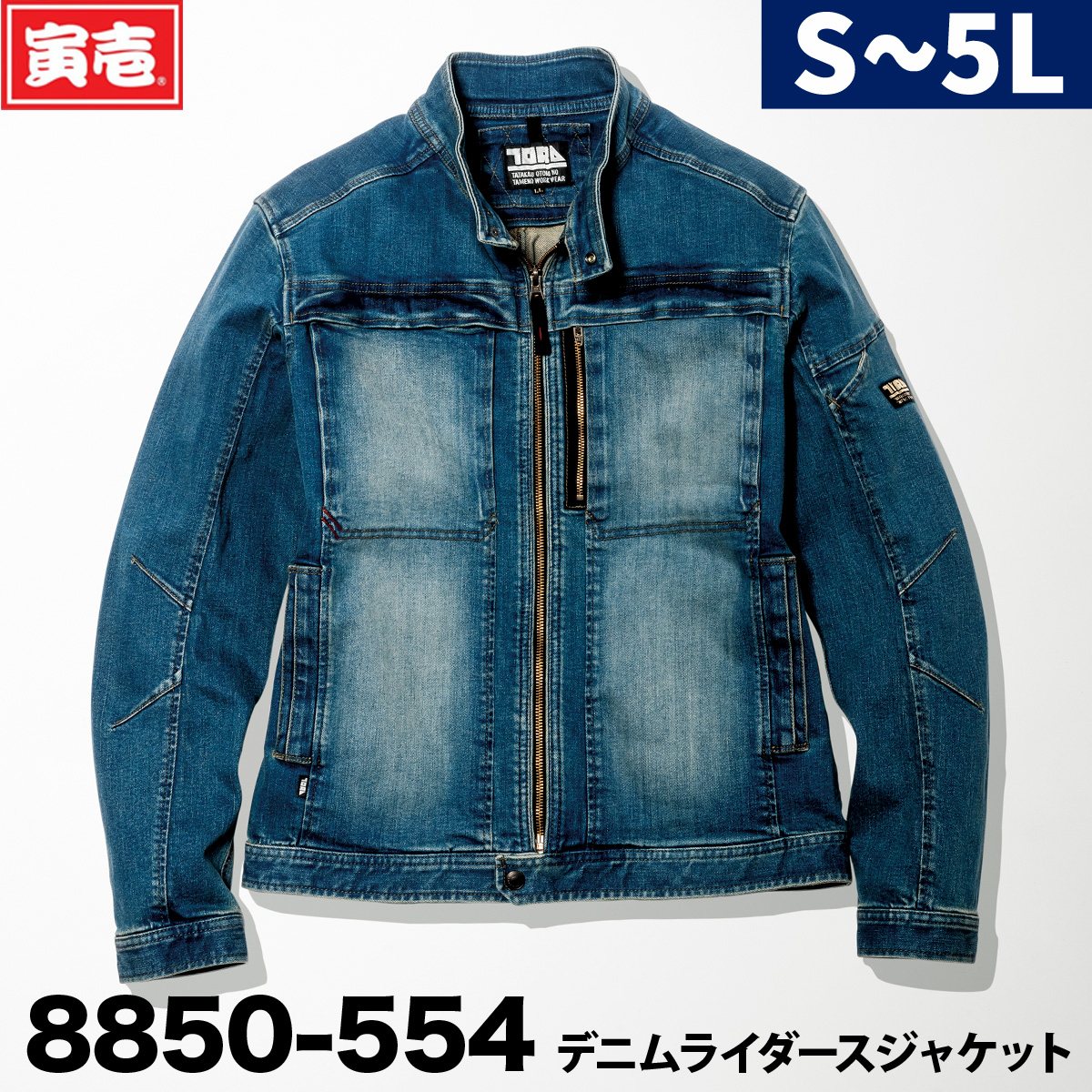寅壱 8850-554 デニムライダースジャケット 作業着 作業服 ヘビーオンス 春夏秋冬 オールシーズン ハード加工 かっこいい おしゃれ メンズ