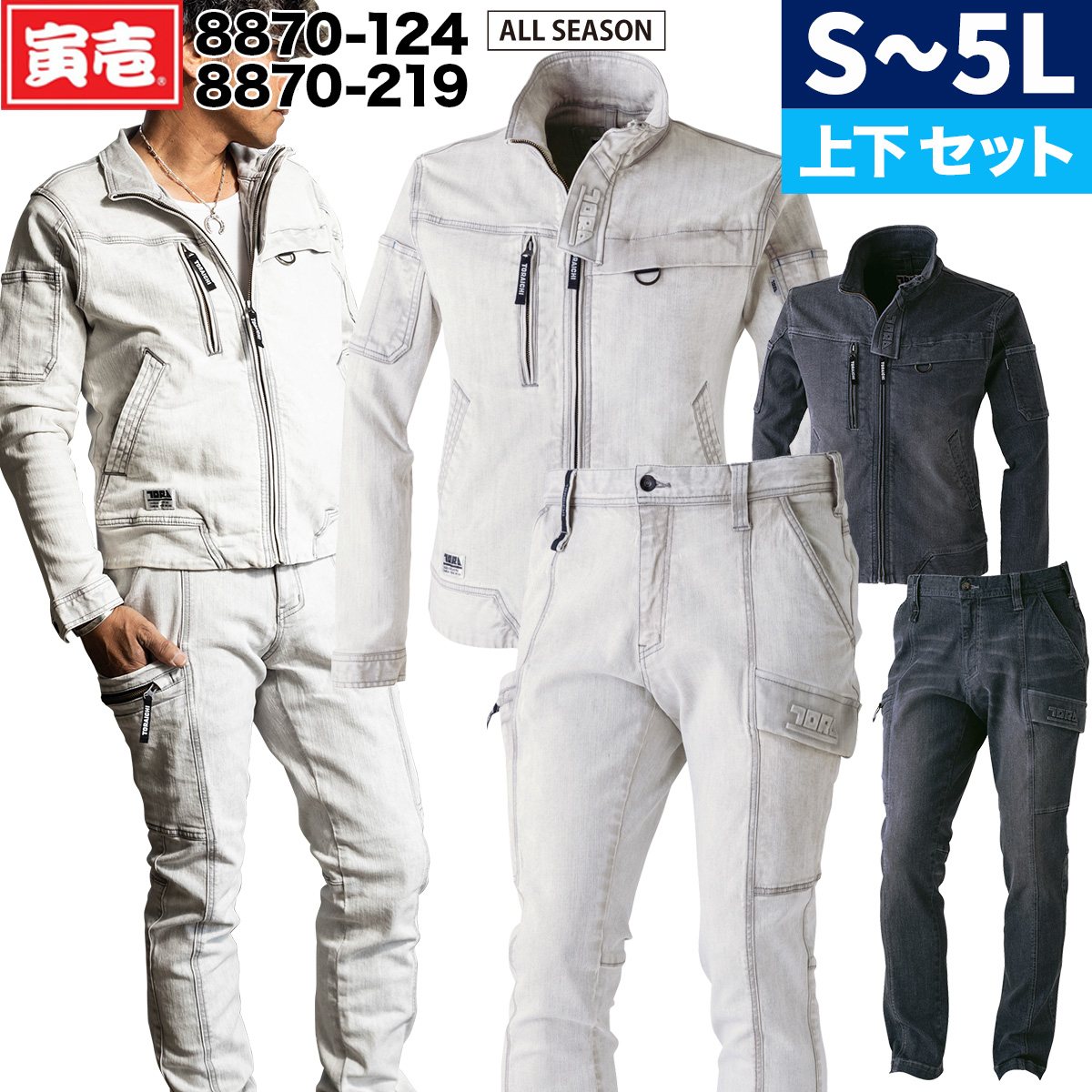 寅壱 デニムワークジャケット カーゴパンツ 上下セット 8870-124 8870-219 S-5L ストレッチ 11オンス ハード加工 かっこいい おしゃれ 作業着 作業服 TORA|武蔵野ユニフォーム