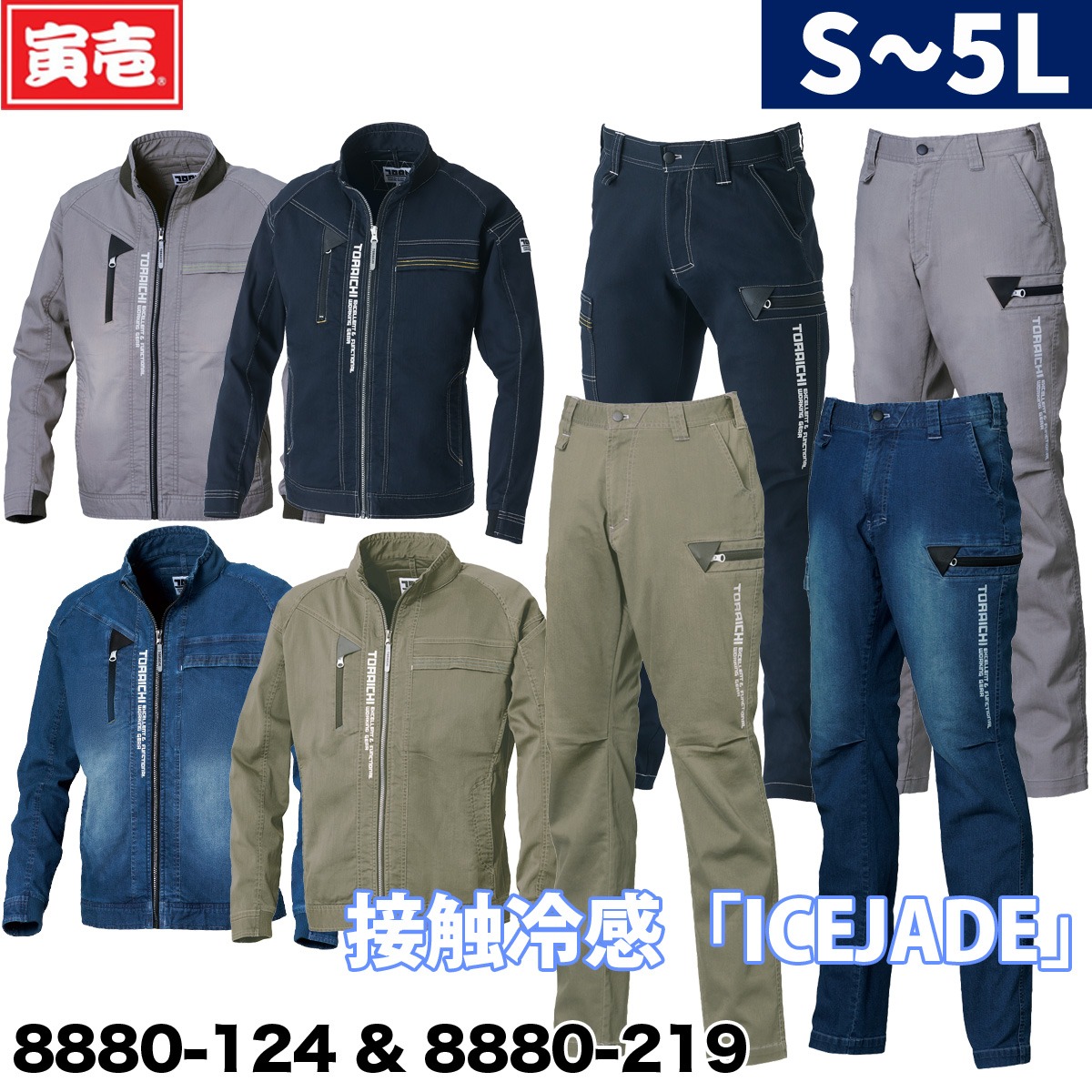 寅壱 作業着 8880 上下 セット ストレッチ 新品 シルバー 寅壱 接触冷感 デニムワークジャケット&カーゴパンツセット