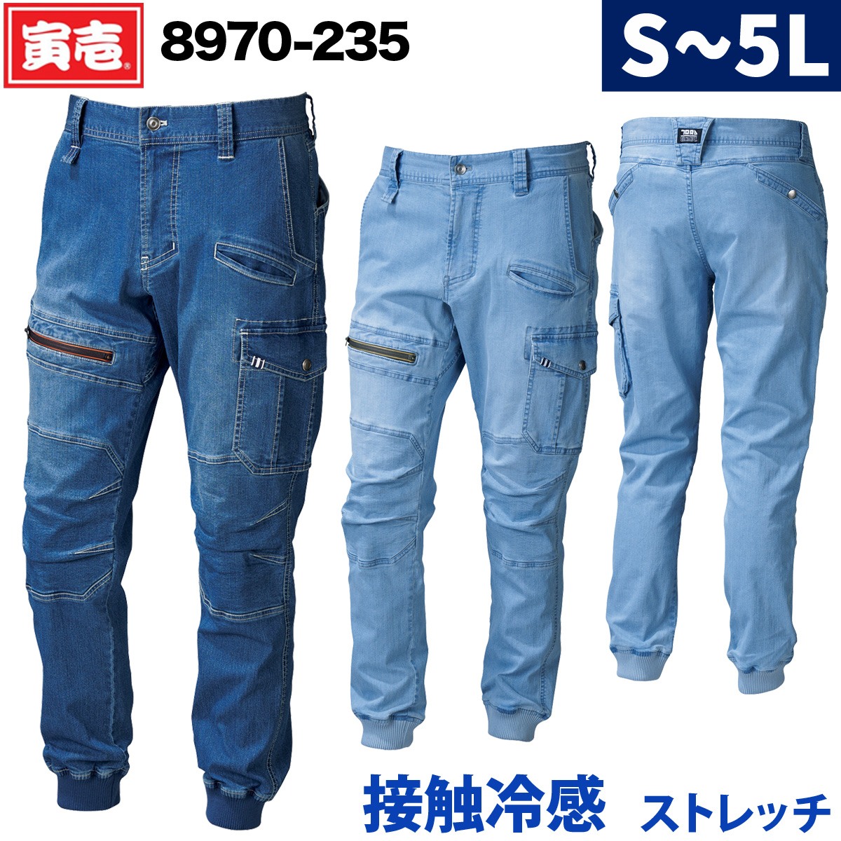 寅壱 デニムカーゴジョガーパンツ 8970-235 ストレッチ スリム ライダーステイスト 軽量 接触冷感 作業着 作業服 春夏 サマー かっこいい おしゃれ メンズ TORA