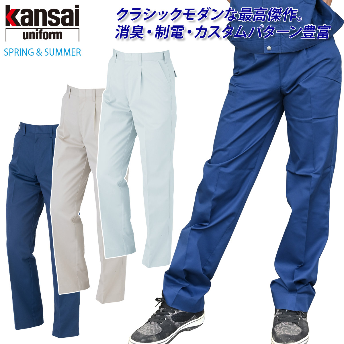 【楽天市場】【kansai】スラックス 20004 股上ゆったり設計 70-110 ストレッチ 消臭 制電 春夏 カンサイ ユニフォーム 作業 ...