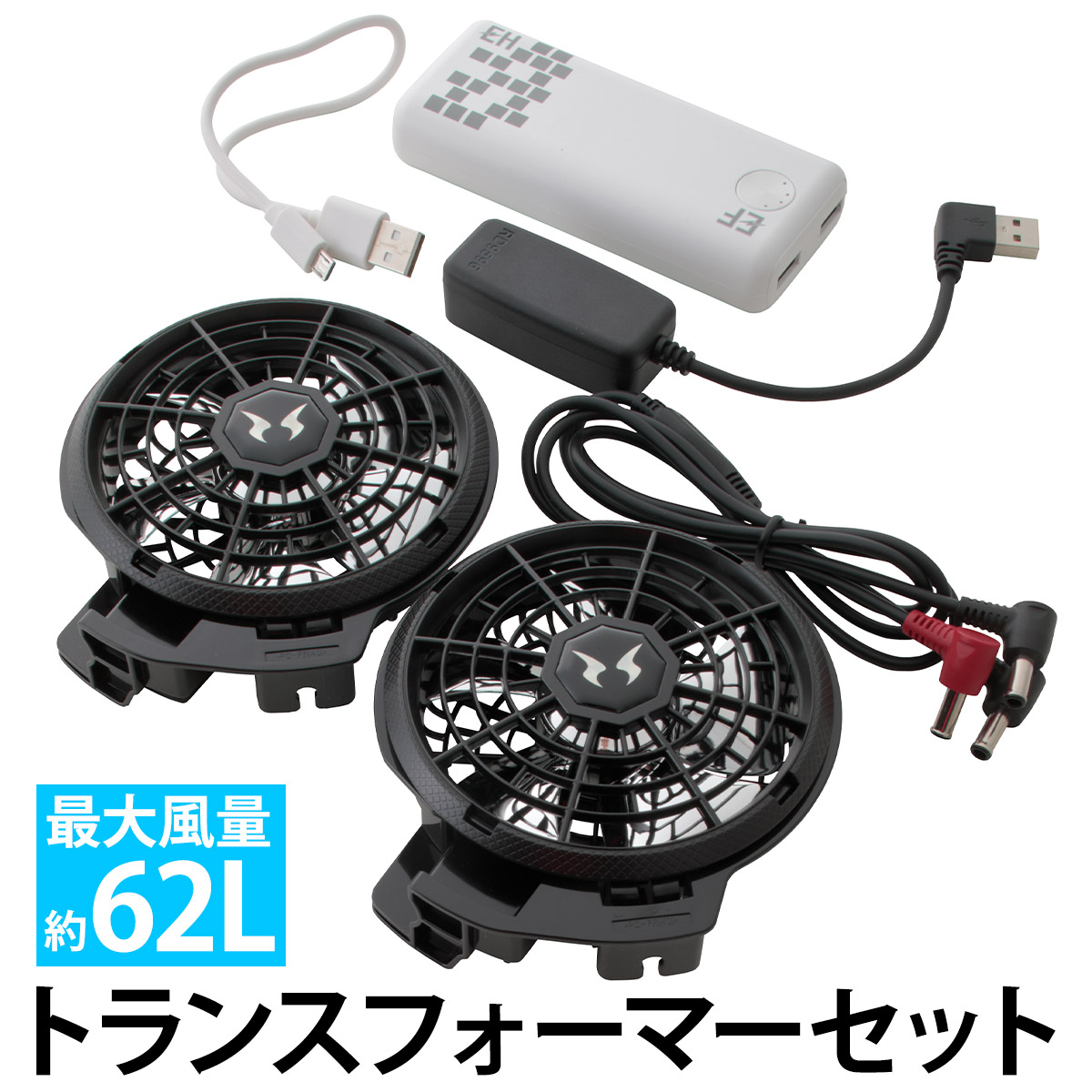 空調風神服 トランスフォーマーセット 90402 ハイパワーファン モバイルバッテリー RD9241 RD9230H RD9546 変換器付き モバイルバッテリーでプロ用最強ファンが可動 風量62L｜武蔵野ユニフォーム