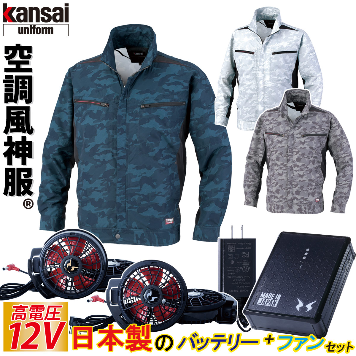 空調風神服 カンサイ カモフラ 長袖ジャケット 12Vバッテリー/ハイパワーファンセット K1007 RD9291J RD9210HN/RD9220HN オーロラ反射テープ KANSAI 大川被服 電動ファン付ウェア 作業服 熱中症対策 夏｜武蔵野ユニフォーム