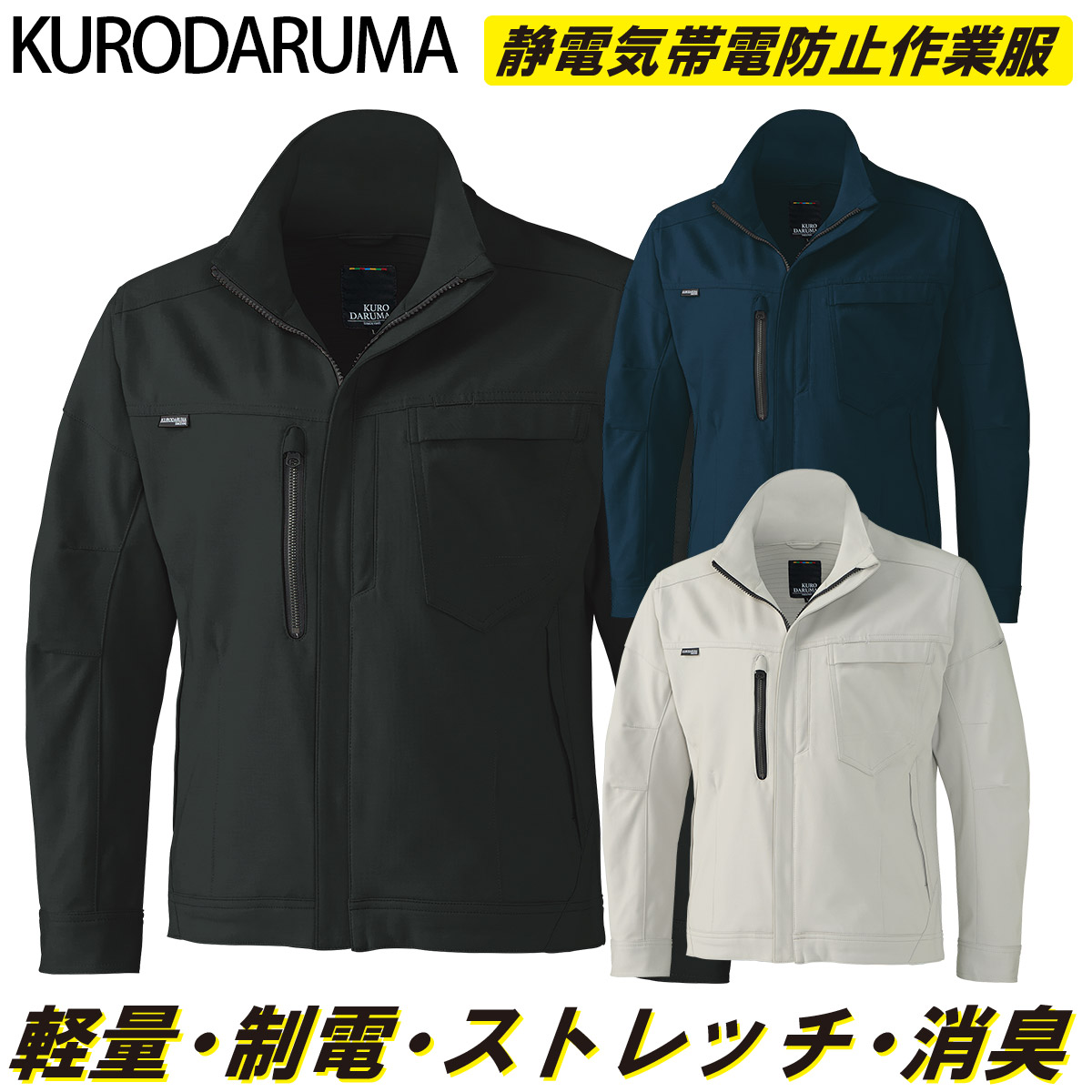 2024年秋冬新作 クロダルマ KURODARUMA 32689 通年用 長袖ジャンパー ストレッチ 制電性 軽量 消臭テープ 男女兼用 企業 法人 工場 外作業 ワークユニフォーム 土木 工事 現場 SS~5L メンズ ユニセックス 作業服 作業着