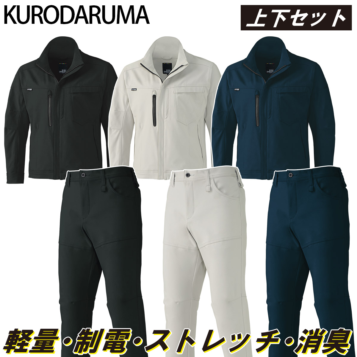 2024年秋冬新作 クロ始祖 KURODARUMA 32689/31689 通年用 長袖前掛け/スラックス 伸ばすこと 制電性 軽さ 消臭磁気テープ 男女兼用 会社組織 法人 工業プラント 外やり方 細工物制服 土木 工事 一こま SS~5L メンズ ユニ一発やる やり方服 やり方着