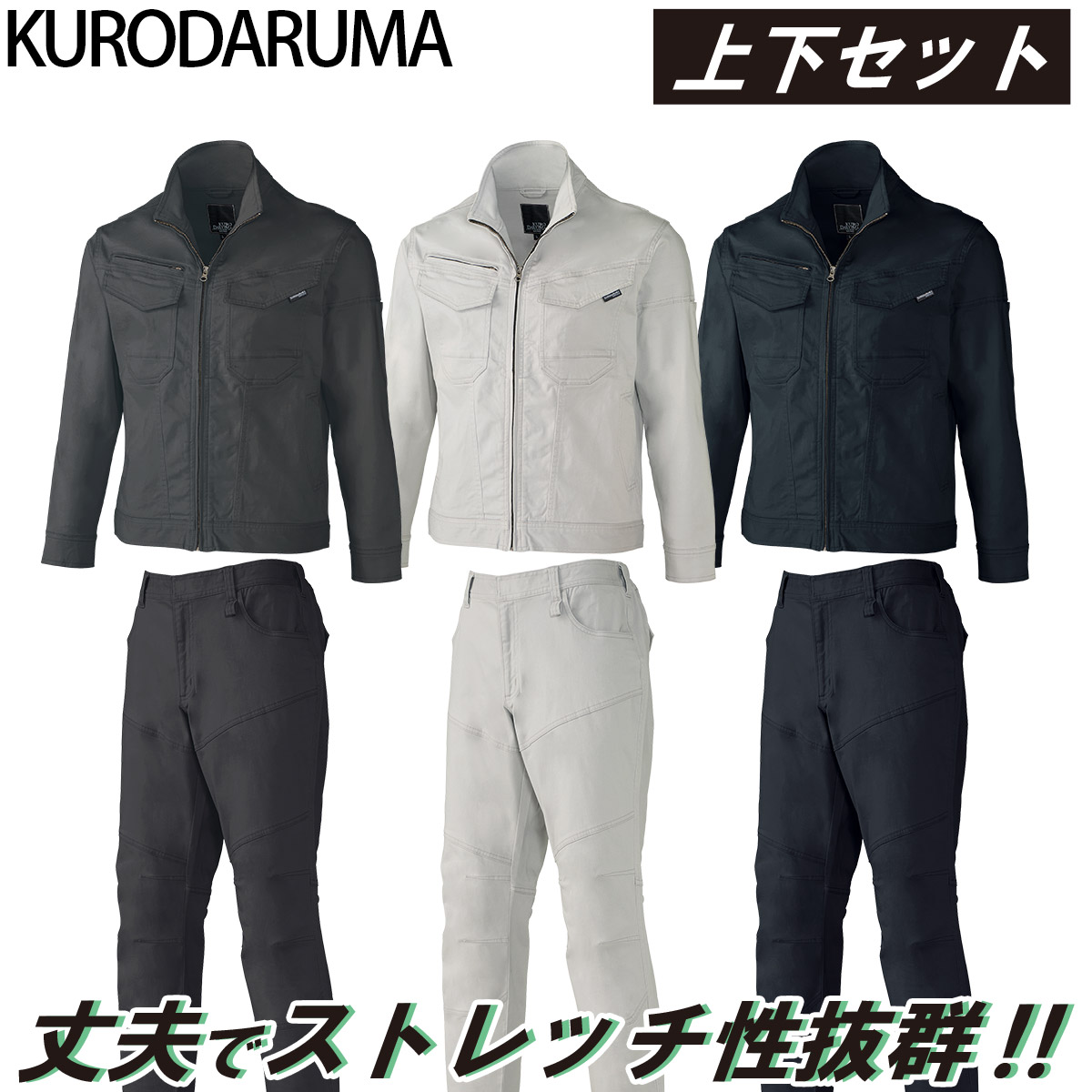 2024年秋冬新作 クロダルマ KURODARUMA 32690/31690 秋冬用 長袖ジャンパー/スラックス(ノータック)上下セット ストレッチ 丈夫な素材 男女兼用 企業 法人 工場 外作業 ワークユニフォーム 土木 工事 現場 SS~5L メンズ ユニセックス 作業服 作業着|武蔵野ユニフォーム