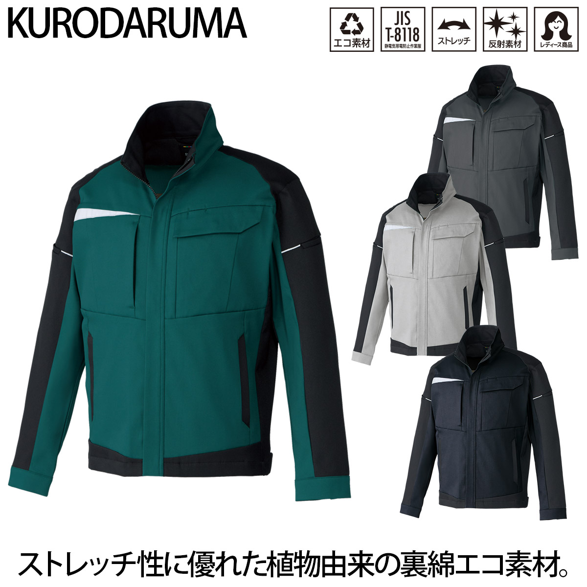 【楽天市場】クロダルマ 長袖ジャンパー 32693 ストレッチ 裏綿エコ素材 反射 安全性 制電 ノーフォーク リラックスカット 現場 工事 ...