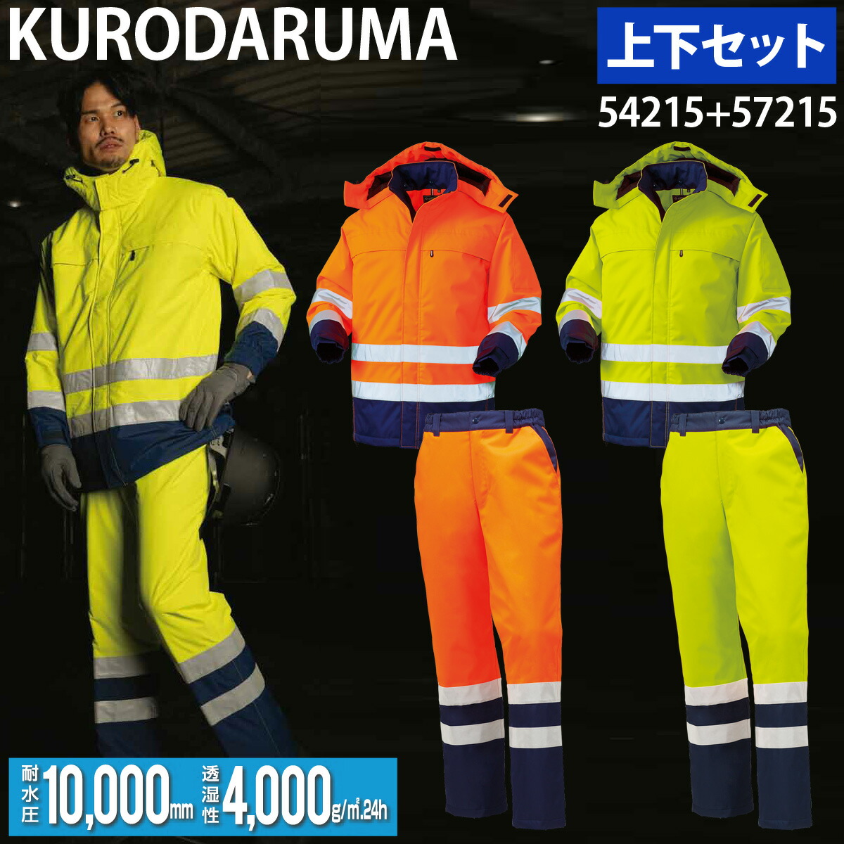 クロダルマ 防水防寒コート パンツ 上下セット 54215 57215 S～5L 着脱式フード リラックスカット 反射 保温 高視認性安全服 作業着 作業服 防寒着 KURODARUMA