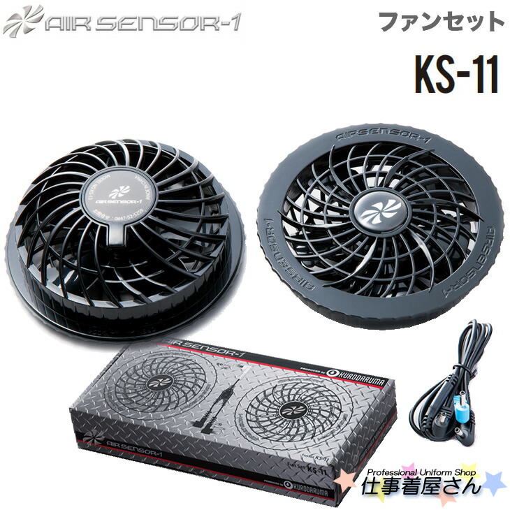 楽天市場】空調ウェア ファンセット クロダルマ KS-11 エア